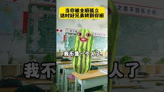 《孤立他们》 西瓜演技大赏 内容过于真实 逗你一笑😅😅😅烦恼忘掉