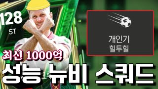 최신 메타 1000억 스쿼드! 이렇게 짜보세요 FC모바일