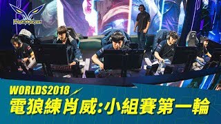 閃電狼 FW x LoL｜電狼練肖威@2018世界賽小組賽