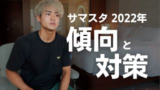 【SSA】出てわかった今年のサマスタの審査基準とルール変更。勝つための戦略とは