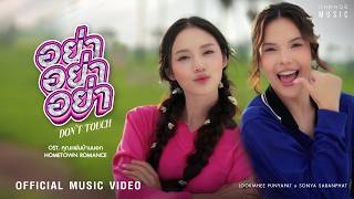 อย่า อย่า อย่า (DON’T TOUCH) OST. คุณแฟนบ้านนอก Hometown Romance – LOOKMHEE x SONYA [OFFICIAL MV]
