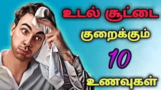 உடல் சூட்டை குறைக்கும் உணவுகள் | udal soodu kuraiya tips | reduce body heat naturally