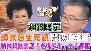 譚敦慈的生死觀！精神科醫師王俸鋼談「老後餘生」鞭辟入裡令人佩服！【新聞挖挖哇】