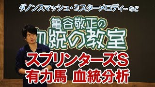 【スプリンターズS】タメて伸びる血統が狙い目！有力馬を亀谷敬正がジャッジ