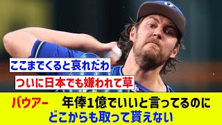 【八方塞がり】バウアー、年俸1億でいいと言ってるのにどこからも取って貰えない【なんJ反応】【プロ野球反応集】【2chスレ】【5chスレ】