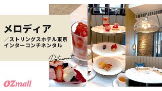 【いちごLOVESショコラ♡アフタヌーンティー】おひとりさまも大歓迎！安らぎ空間が自慢のホテルで大人が喜ぶティーセットを #shorts