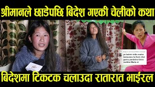 श्रीमानले छाडेपछि बिदेश गएकी टिकटक भाईरल चेलीको कथा Tiktok Viral Rasmi Tamang Interview