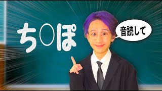 保険体育でエグい言葉を音読させるサイコパス先生【コント】