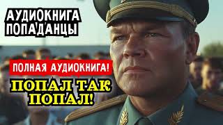 ПОЛНАЯ АУДИОКНИГА ПОПАДАНЦЫ: ПОПАЛ ТАК ПОПАЛ! 🌌