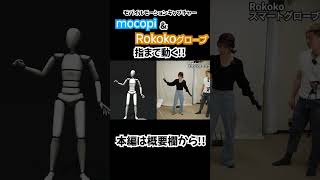 mocopiとRokokoでダンスの表現が広がる!! 株式会社モーションアクター #shorts