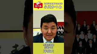 防衛大臣　岸信夫　衆議院議員　小川かつみ議員へ応援メッセージ