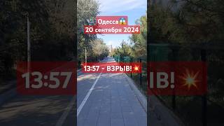 ОДЕССА😱ВЗРЫВ! 20 сентября 2024 #одесса #одессасейчас #одессавойна #одессавзрывы #одессасегодня