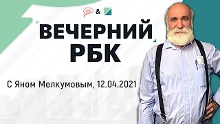 Андрей Ионин, член-корреспондент Российской академии космонавтики им. Циолковского. «Вечерний РБК»