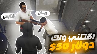 ايش ممكن يصير لو جاك تحدي على 50$.. | قراند الحياة الواقعية GTA5🔥😂