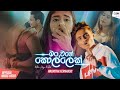 Man Vage Kollek (මං වගේ කොල්ලෙක්) | Rachitha Fernando | Official Music Video 2021