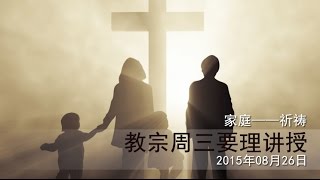 ［家庭—祈祷］：教宗方濟各週三要理講授【中文字幕】20150826