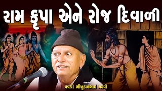 ભીખુદાન ગઢવી | રામ કૃપા અને રોજ દિવાળી | Ramkrupa Ane Roj Divali | Lok Varta