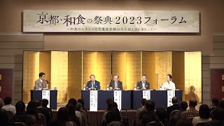 「京都・和食の祭典2023」フォーラム　第二部　パネルディスカッション