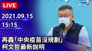 【LIVE直播】再轟「中央疫苗沒規劃」　柯文哲最新說明｜2021.09.15 @ChinaTimes