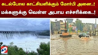 கடல்போல காட்சியளிக்கும் மோர்பி அனை..! மக்களுக்கு வெள்ள அபாய எச்சரிக்கை..!