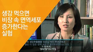 생강 먹으면 비장 속 면역세포 증가한다는 실험 - (2012.1.28_399회 방송)_내 몸을 지키는 건강차 1편 - 생강차