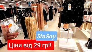 SinSay Люди Скупляють для Перепродажу!! Подивіться на ці Ціни 😲