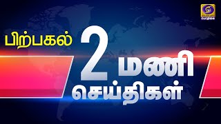 பொதிகை பிற்பகல் 2.00 மணி செய்திகள் [05.03.2021] #PodhigaiTamilNews​ #பொதிகைசெய்திகள்