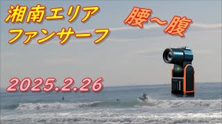 湘南エリアで腰～腹のファンサーフ。SOLOSHOT3。2025.2.26