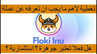 FLOKI تغطية وشرح كامل لمشروع ومستقبل عملة فلوكي وماذا تتوقع منها خصوصا مع اخبار الحرق