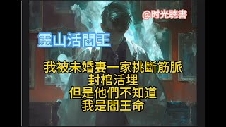 活閻王第八十九集最新版本（長篇靈異小說連載）我被未婚妻一家挑斷筋脈封棺活埋但是他們不知道我是閻王命#小说推荐 #完結篇 #靈異小說