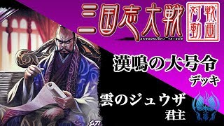 【三国志大戦】雲のジュウザ〔12〕【R劉表】