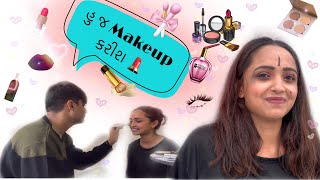 આજે આદિએ મારો Make up કર્યો 🤬 | makeup by adi | @adityagoswami  | makeup challenge |