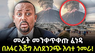 Ethiopia -  መሬት መንቀጥቀጡ ፈነዳበአፋር እጅግ አስደንጋጭ እሳተ ጎመራ!