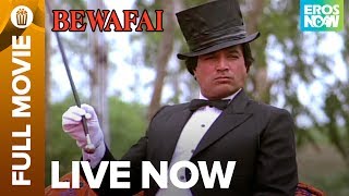 Bewafai Full Movie LIVE on Eros Now | Rajesh Khanna, Rajinikanth, Padmini Kolhapure, & Meenakshi