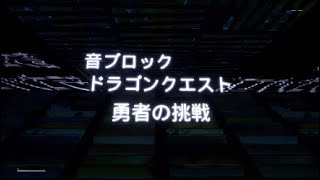 【フォートナイト】　音ブロックで「ドラクエ3　勇者の挑戦　VSゾーマ」作りました