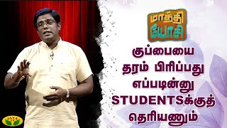 குப்பையை தரம் பிரிப்பது எப்படின்னு  STUDENTSக்குத் தெரியணும்  | MaathiYosi | Jaya TV