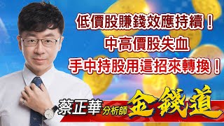 中視【金錢道】20220524 #蔡正華：低價股賺錢效應持續！中高價股失血，手中持股用這招來轉換！#中視 #中視新聞 #金錢道 #摩爾證券投資顧問