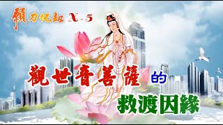 願力化劫_X-5,觀世音菩薩的救渡因緣,萬宗,顏錫宗,萬宗先天禪學,大道之光,