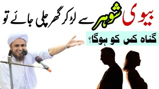 Biwi Ka Shohar se Ladai karke ghar jana | Mufti Tariq Masood