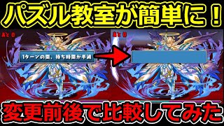 裏修羅のパズル教室が簡単に！？アプデ前後で比較してみた！