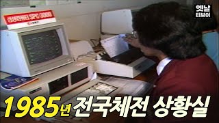 첨단(?)기술로 준비한다!! 1985년 제66회 전국체육대회 종합상황실 | 옛날티브이 고전영상 옛날영상