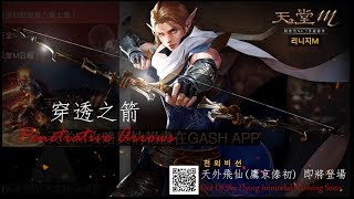 【天堂M-勝利女神】突然想拿弓 大風妖 練功的日常 1006