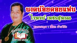 นาคน้อยคอยแฟน - ไวพจน์  เพชรสุพรรณ OFFICIAL AUDIO