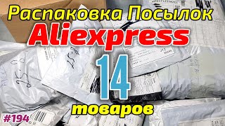 №194 Распаковка Посылок с Алиэкспресс ! 14 Интересных товаров из Китая с AliExpress !