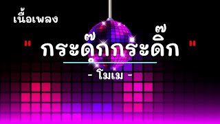 กระดุ๊กกระดิ๊ก  - ศิลปิน โมเม  - #เพลงม่วนๆ #เพลงมันๆ #เพลงสนุกๆ