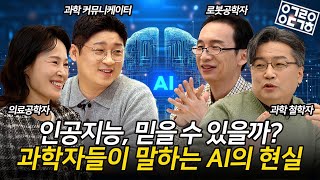 AI에게 자유를 준다면? 전문가는 AI를 얼마나 신뢰할까? 인공지능의 안전과 신뢰