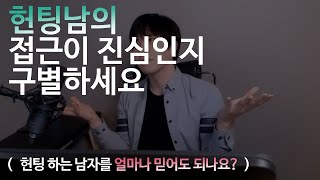 헌팅하는 남자의 접근이 진심인지 구별하는 법