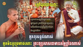 ព្រះអង្គមុនីដាក់ចំៗ អ្នកខុសធ្ងន់ណាស់មិនគួរប្រមាថសោះ ព្រះពុទ្ធសាសនាមានគុណលើយើងខ្លាំងណាស់ [Yoem Yan]