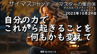 23.10.29 | 自分の力でこれから起きることを何もかも変えて∞サイマス：アセンデッドマスターの集合体～ダニエル・スクラントンさんによるチャネリング【サイマス】