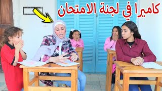 بنت صغيرة داخل لجنة الامتحان - شوف حصل اية !!